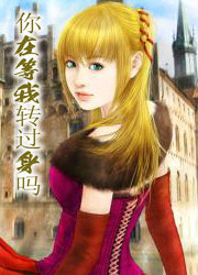 你在等我转过身吗