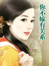 你不嫁有关系