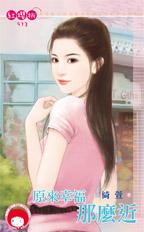 原来幸福那么近