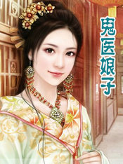 鬼医娘子