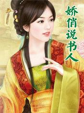 娇俏说书人