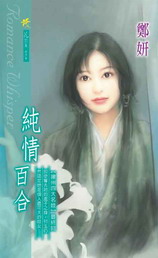 纯情百合