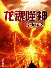 龙魂噬神