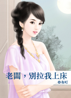 老板，别拉我上床