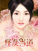 怪女当道