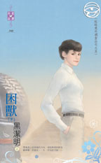 困兽（下）