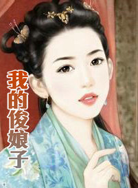 我的俊娘子