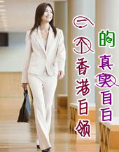 一个香港白领的真实自白