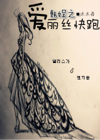 [GD]韩娱之爱丽丝快跑