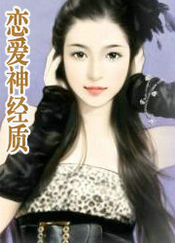 恋爱神经质