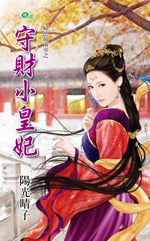 守财小皇妃