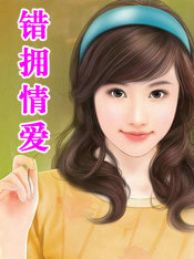 错拥情爱