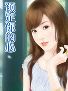预定你的心