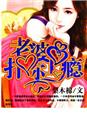 老婆,扑你上瘾!