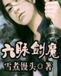 六脉剑魔