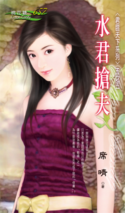 水君抢夫