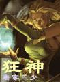 狂神