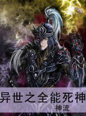 异世之全能死神