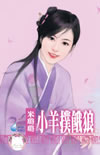 小羊扑饿狼