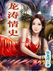 龙涛情史