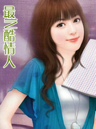最IN酷情人