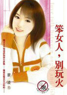 笨女人，别玩火