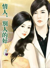 情人,别人的好