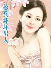 捡到坏坏男人