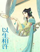 以生相许