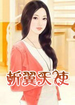 折翼天使