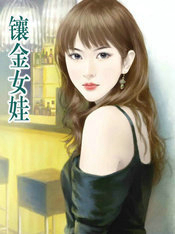 镶金女娃