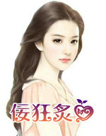 佞狂炙爱