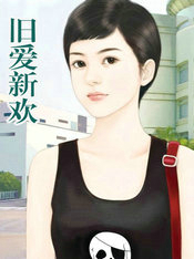 旧爱新欢