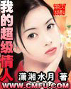 我的超级情人