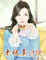 老板真讨厌