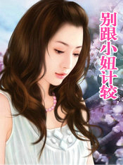 别跟小妞计较