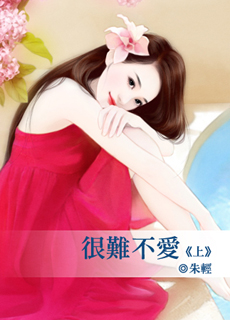 很难不爱 上