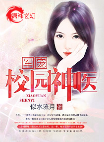 军宠,校园神医