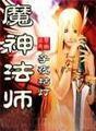 魔神法师