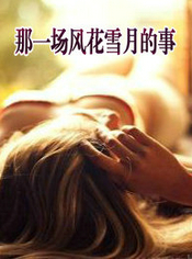 那一场风花雪月的事