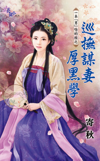 巡抚谋凄厚黑学