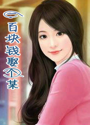 一百块钱娶个某