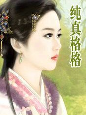 纯真格格