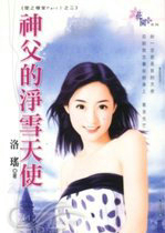 神父的净雪天使