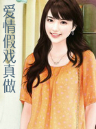爱情假戏真做