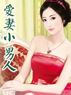 爱凄小男人