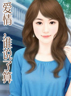 爱情，谁说了算