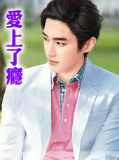 爱上了瘾