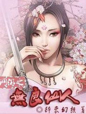 网游之无良仙人