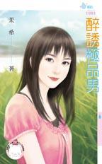 醉诱极品男
